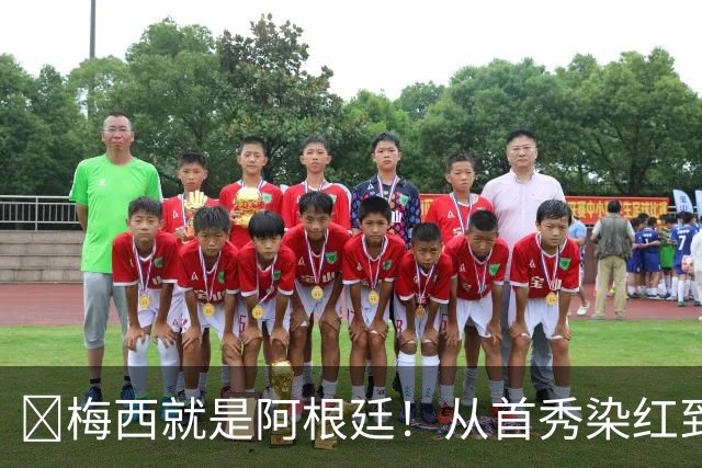 ​梅西就是阿根廷！从首秀染红到世界杯封王，21年蓝白落幕