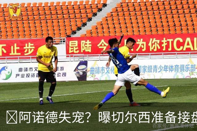 ​阿诺德失宠？曝切尔西准备接盘，1月或先租借试探