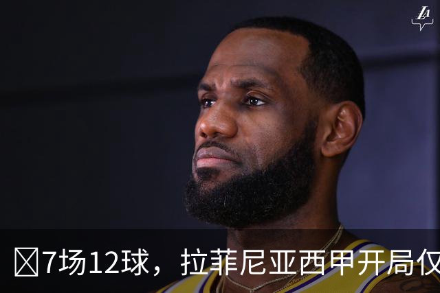 ​7场12球，拉菲尼亚西甲开局仅次于C罗13球