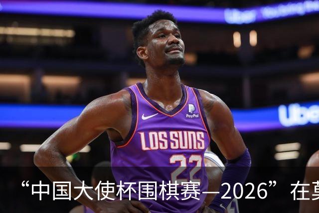 “中国大使杯围棋赛—2026”在莫斯科成功举办