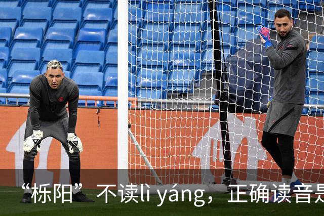 “栎阳”不读lì yáng，正确读音是什么？你知道吗？