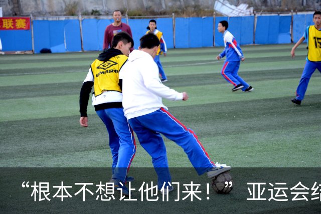 “根本不想让他们来！”亚运会结束后，组委会主席言论引发争议