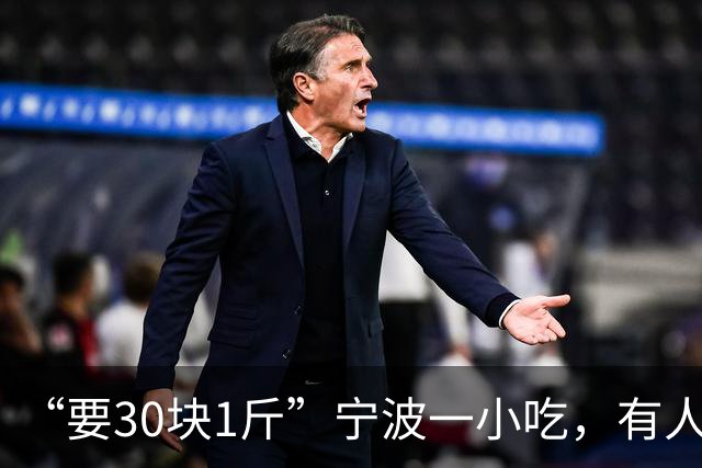 “要30块1斤”宁波一小吃，有人直呼从没见过，本地人从小吃到大