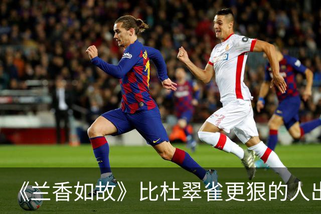 《兰香如故》比杜翠雀更狠的人出现了，郑蔓宜的狠辣让人后背发凉