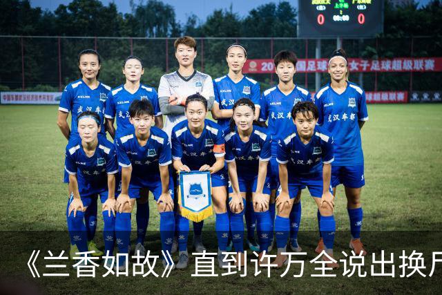《兰香如故》直到许万全说出换尸真相，才懂林锦岐为何隐瞒这些年