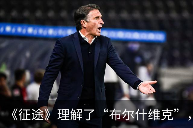 《征途》理解了“布尔什维克”，才明白张国焘存在的价值是什么