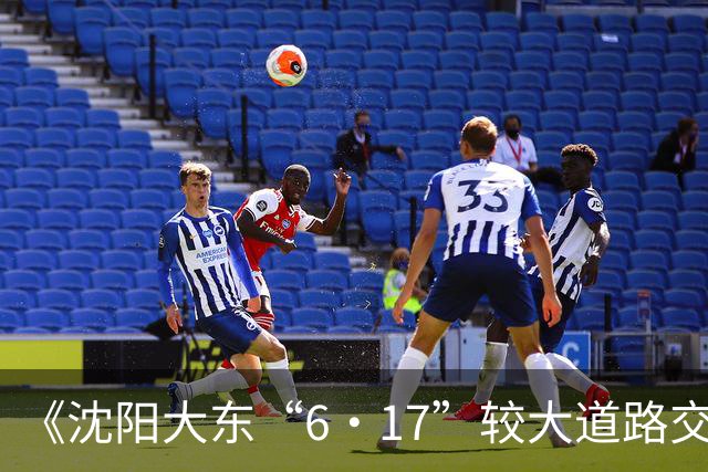 《沈阳大东“6·17”较大道路交通事故调查报告》公布，7人被移交纪委监委
