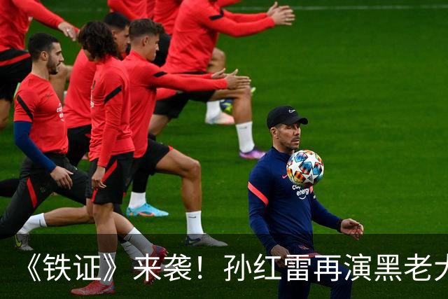 《铁证》来袭！孙红雷再演黑老大，央视扫黑大剧要爆