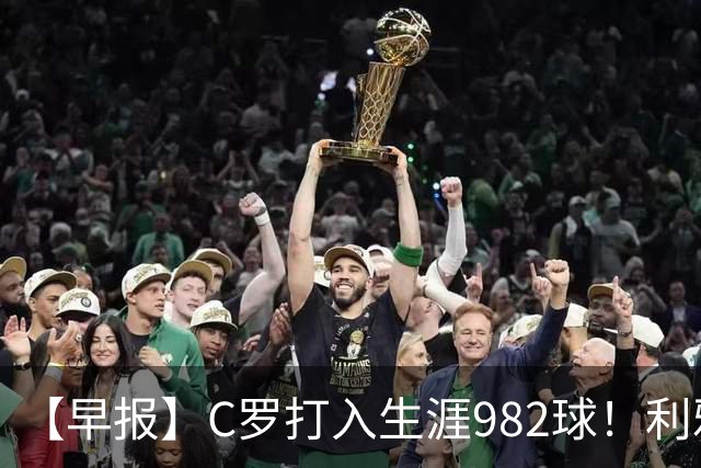 【早报】C罗打入生涯982球！利雅得胜利3比1费萨里！