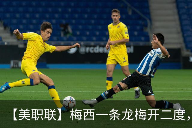 【美职联】梅西一条龙梅开二度，2026年已打进40球！