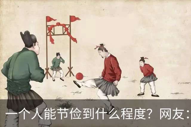 一个人能节俭到什么程度？网友：去医院做手术不用麻药了，嫌麻药费贵