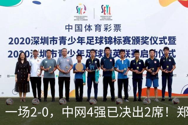 一场2-0，中网4强已决出2席！郑钦文比赛时间确定，争冠格局乱了