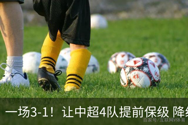 一场3-1！让中超4队提前保级 降级球队2选1 武汉三镇保级条件曝光