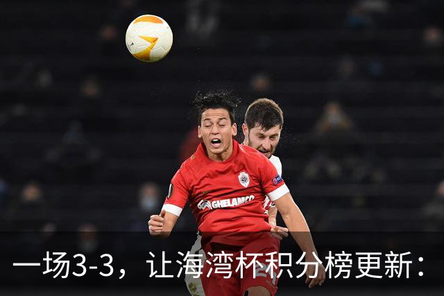 一场3-3，让海湾杯积分榜更新：国足3场7球+头名领跑！两人染红