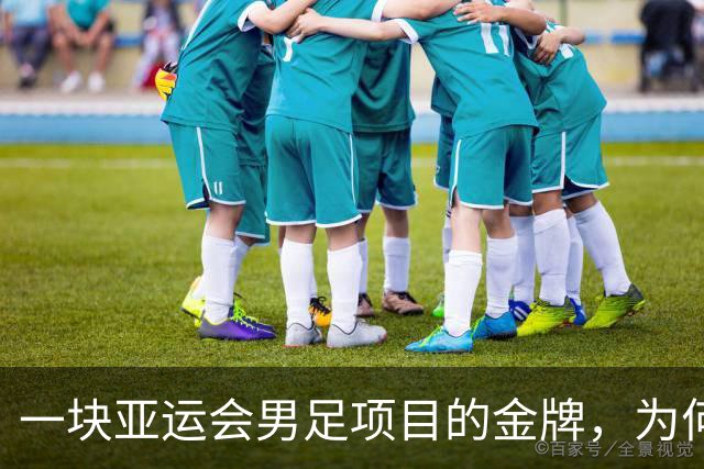 一块亚运会男足项目的金牌，为何引爆韩国免服兵役制度争议？