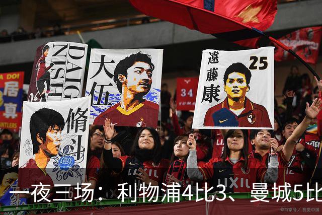 一夜三场：利物浦4比3、曼城5比1、巴黎4比2