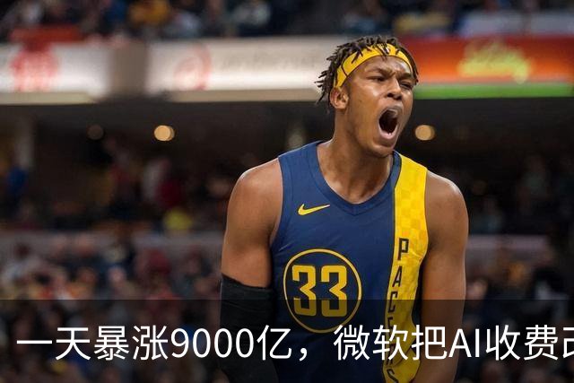 一天暴涨9000亿，微软把AI收费改成了按量付费