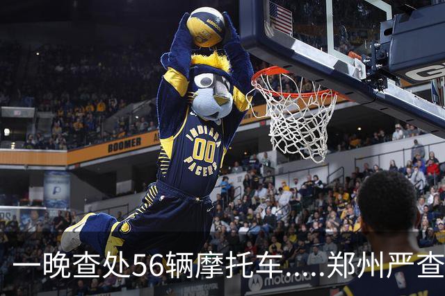 一晚查处56辆摩托车.....郑州严查“酒醉驾”“飙车炸街”等违法行为