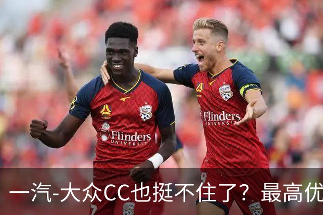 一汽-大众CC也挺不住了？最高优惠7.7万，网友：诚意没得说