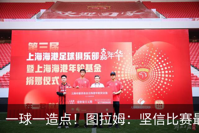 一球一造点！图拉姆：坚信比赛最后时刻能赢 今天终于没吹我假摔