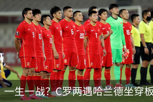 一生一战？C罗两遇哈兰德坐穿板凳 10月5日最后机会？