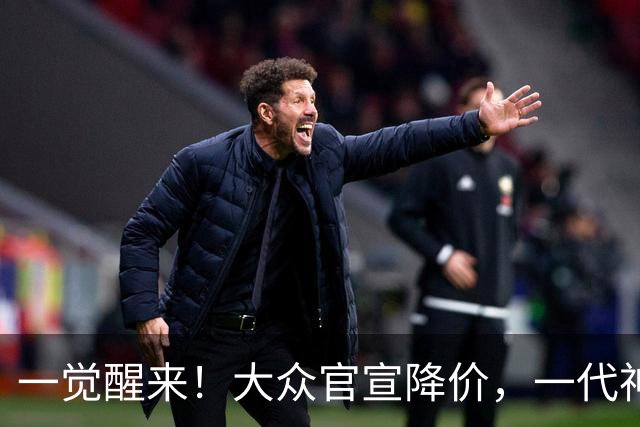 一觉醒来！大众官宣降价，一代神车降到5.39万，比宏光便宜？