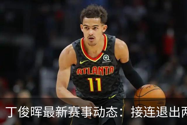 丁俊晖最新赛事动态：接连退出两站排名赛，英锦赛种子资格难保！