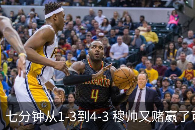 七分钟从1-3到4-3 穆帅又赌赢了可皇马这坑不浅