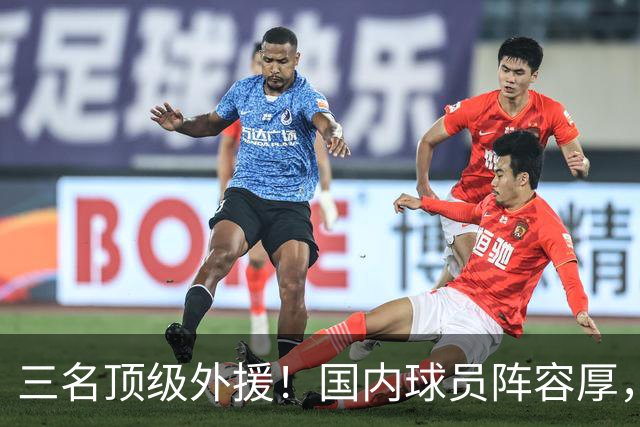 三名顶级外援！国内球员阵容厚，能挑战北京上海的球队出现了