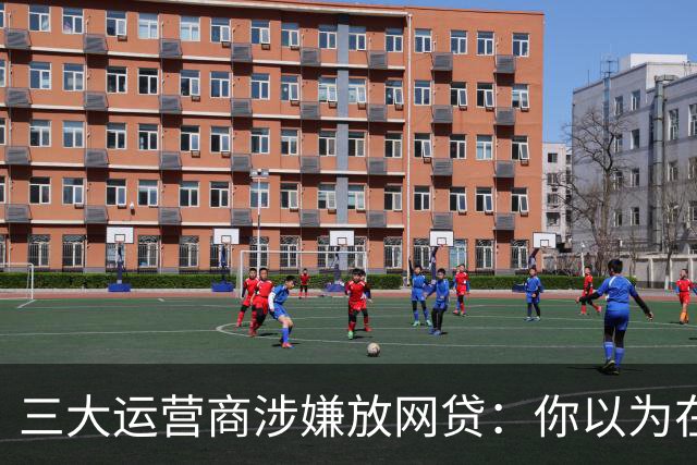 三大运营商涉嫌放网贷：你以为在充话费，其实是在还贷