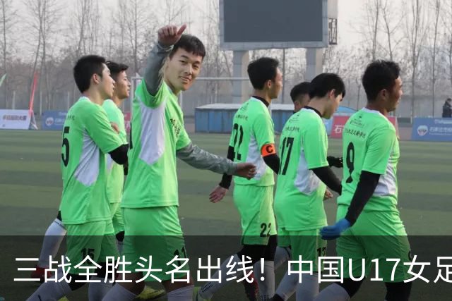 三战全胜头名出线！中国U17女足3-2击败美国表现出色