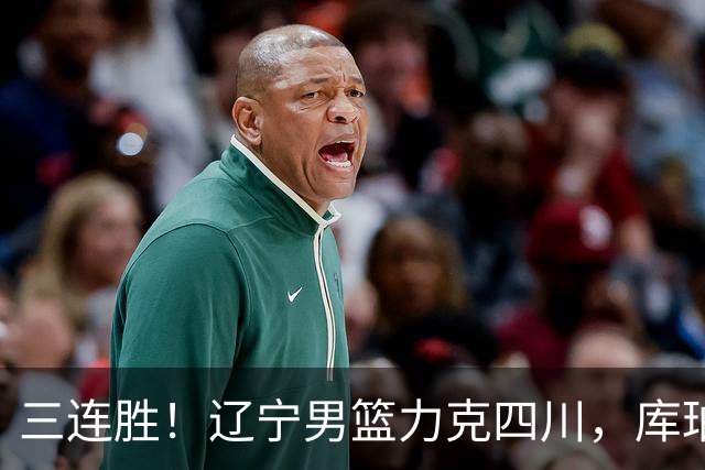 三连胜！辽宁男篮力克四川，库珀爆砍40+17，李虎翼12分赵继伟缺阵