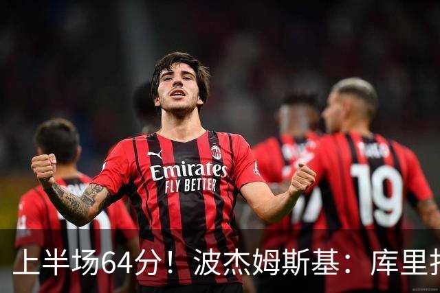 上半场64分！波杰姆斯基：库里打出了自己的水平