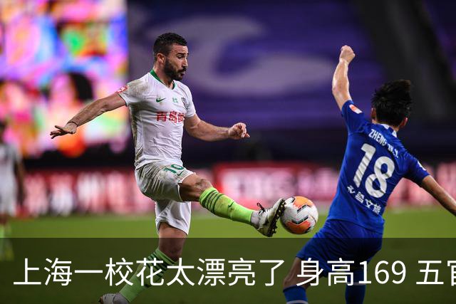 上海一校花太漂亮了 身高169 五官精致 美得让人移不开