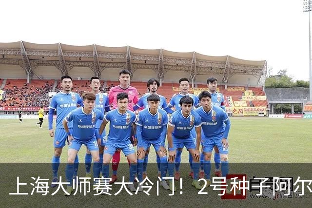 上海大师赛大冷门！2号种子阿尔卡拉斯出局，送对手首胜TOP3