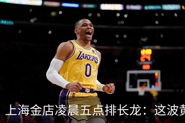 上海金店凌晨五点排长龙：这波黄金热，到底该怎么看？