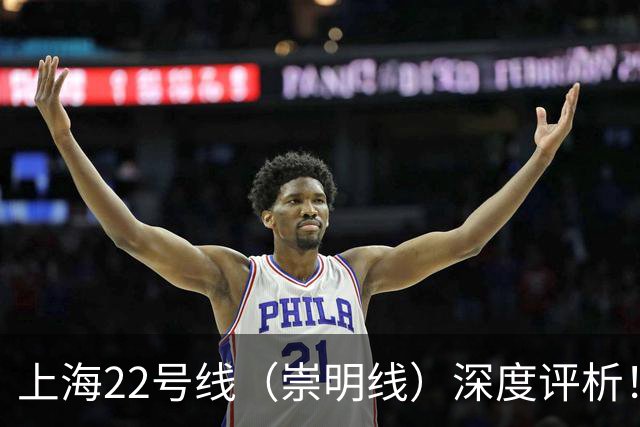 上海22号线（崇明线）深度评析！真实利弊一次性说透