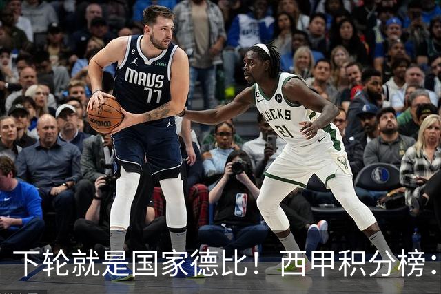 下轮就是国家德比！西甲积分榜：皇马升至第3，落后榜首巴萨6分