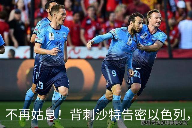 不再姑息！背刺沙特告密以色列，北非第一强国无需再忍，宣布断交