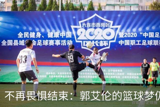 不再畏惧结束：郭艾伦的篮球梦仍在继续