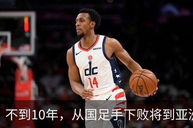 不到10年，从国足手下败将到亚洲顶级强队，他才是国足该学习的对象