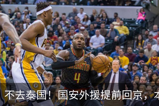 不去泰国！国安外援提前回京，本赛季仅踢3场比赛，明年恐难留队