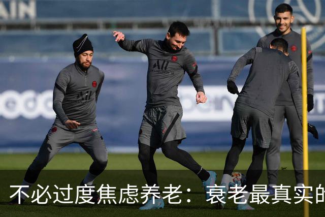 不必过度焦虑养老：衰老最真实的真相，治愈你半生的恐慌