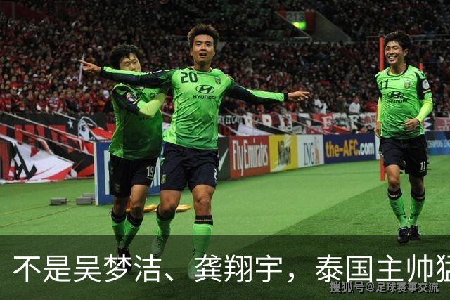 不是吴梦洁、龚翔宇，泰国主帅猛夸中国一人，她击垮我们所有努力