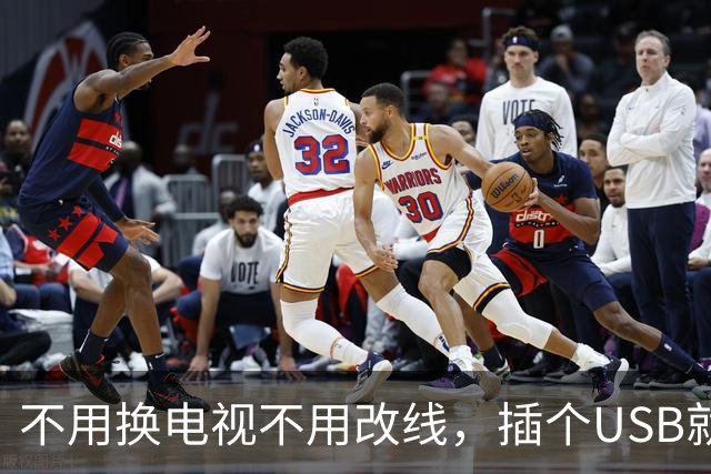 不用换电视不用改线，插个USB就能一键看直播？