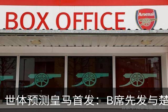 世体预测皇马首发：B席先发与楚阿梅尼搭档后腰，巴尔韦德右后卫