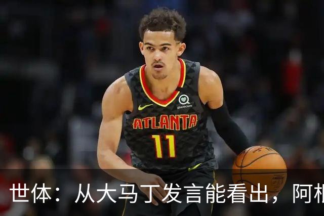 世体：从大马丁发言能看出，阿根廷还未走出世界杯决赛失利阴影