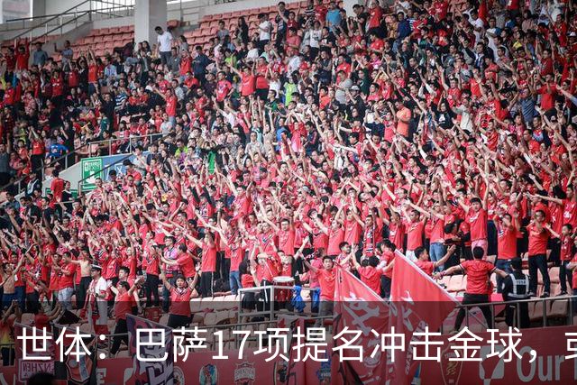 世体：巴萨17项提名冲击金球，或包揽男女金球