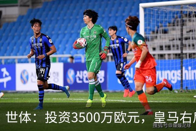 世体：投资3500万欧元，皇马右后卫位置仍未找到合适的解法