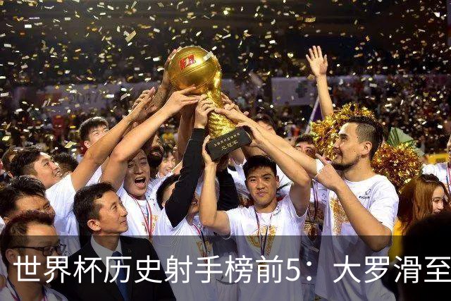 世界杯历史射手榜前5：大罗滑至第4，姆总登顶第一，梅西21球无缘射手王